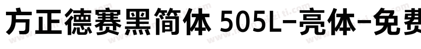 方正德赛黑简体 505L-亮体字体转换